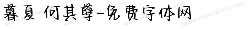暮夏 何其孽字体转换